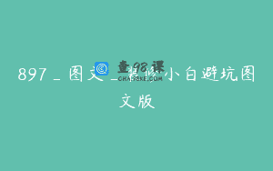 897_图文_装修小白避坑图文版