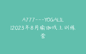 A777—YOGALILI2023年8月瑜伽线上训练营