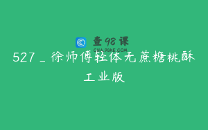 527_徐师傅轻体无蔗糖桃酥工业版