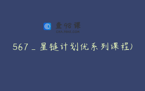 567_星链计划优系列课程)
