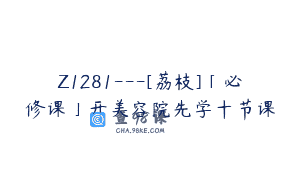 Z1281—[荔枝]「必修课」开美容院先学十节课