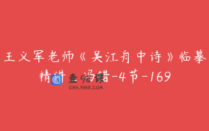 王义军老师《吴江舟中诗》临摹精讲_冯错-4节-169