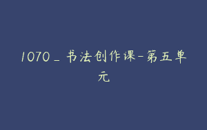 1070_书法创作课-第五单元