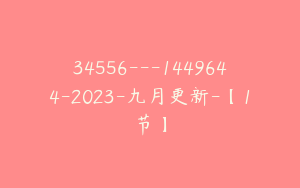 34556---1449644-2023-九月更新-【1节】
