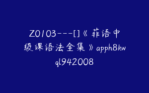 Z0103---[]《菲语中级课语法全集》apph8kwql942008