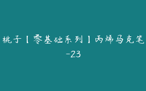 桃子【零基础系列】丙烯马克笔-23
