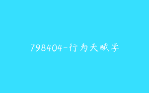 798404-行为天赋学