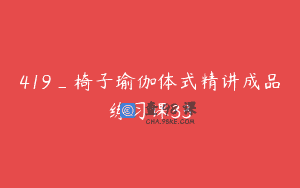 419_椅子瑜伽体式精讲成品练习课33