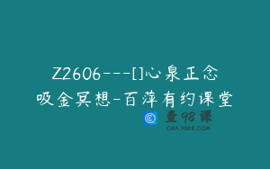 Z2606---[]心泉正念吸金冥想-百萍有约课堂