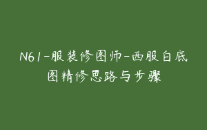 N61-服装修图师-西服白底图精修思路与步骤