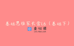 基础思维家长营L6（基础下）