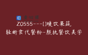 Z0555---[]暖饮果蔬轻断食代餐粉-颜执餐饮美学