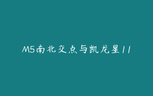 M5南北交点与凯龙星11