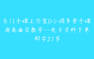 乐门手碟工作室D小调多音手碟演奏曲目教学–电子资料下单即学27节