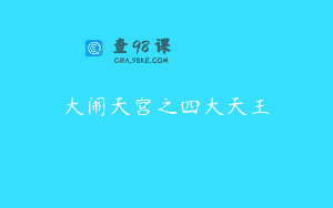 大闹天宫之四大天王