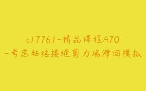 c17761-精品课程A70-考虑粘结接缝剪力墙滞回模拟
