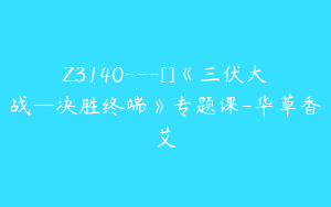 Z3140---[]《三伏大战—决胜终端》专题课-华草香艾