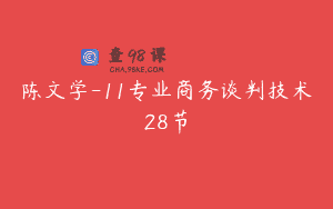 陈文学-11专业商务谈判技术28节