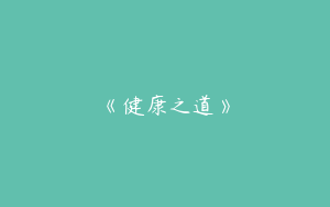 《健康之道》