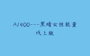 A1400—黑暗女性能量线上版