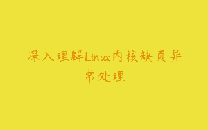深入理解Linux内核缺页异常处理