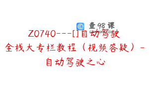 Z0740---[]自动驾驶全栈大专栏教程（视频答疑）-自动驾驶之心
