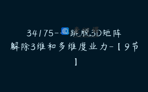 34175---跳脱3D矩阵解除3维和多维度业力-【9节】