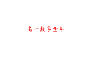 高一数学全年