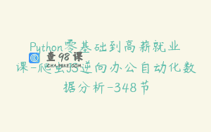 Python零基础到高薪就业课-爬虫JS逆向办公自动化数据分析-348节
