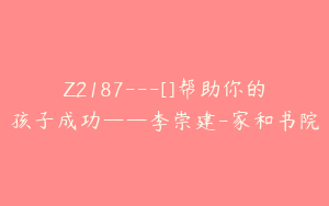 Z2187---[]帮助你的孩子成功——李崇建-家和书院