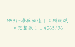 N591-海豚知道【《珊瑚颂》完整版】_4063196