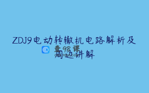 ZDJ9电动转辙机电路解析及周边讲解