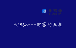 A1868—财富的真相