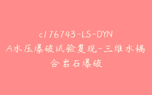 c176743-LS-DYNA水压爆破试验复现-三维水耦合岩石爆破