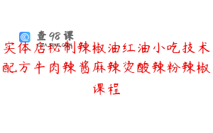 实体店秘制辣椒油红油小吃技术配方牛肉辣酱麻辣烫酸辣粉辣椒课程