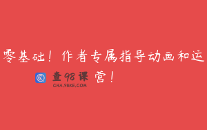 零基础！作者专属指导动画和运营！