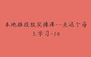 本地推投放实操课–点这个马上学习-14