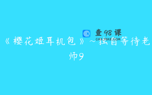 《樱花姬耳机包》~独自等待老师9