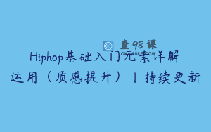 Hiphop基础入门元素详解运用（质感提升）丨持续更新