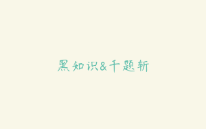 黑知识&千题斩