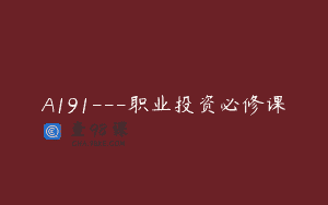 A191—职业投资必修课