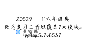 Z0529---[]六年级奥数总复习王者班覆盖7大模块app8sqc5u7p8537
