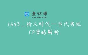1643_猎人时代—当代男性CP策略解析