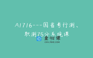 A1716—国省考行测、职测75分系统课