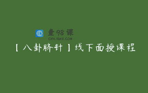 【八卦脐针】线下面授课程