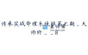 传承实战命理系统班第七期_大师阶__8