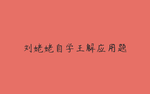 刘姥姥自学王解应用题