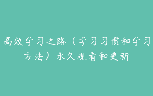 高效学习之路（学习习惯和学习方法）永久观看和更新