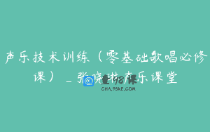 声乐技术训练（零基础歌唱必修课）_张晓琳声乐课堂