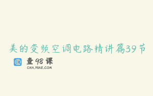 美的变频空调电路精讲篇39节